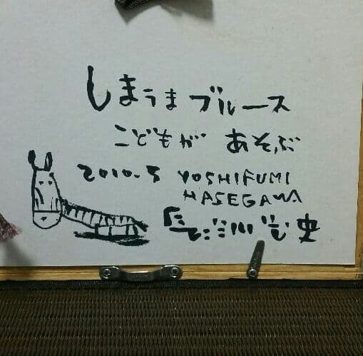 人気絵本作家 長谷川義史 個展作品 ブリキ絵 希少