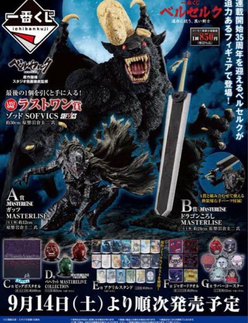一番くじ ベルセルク 運命に抗う、黒い剣士　1ロット