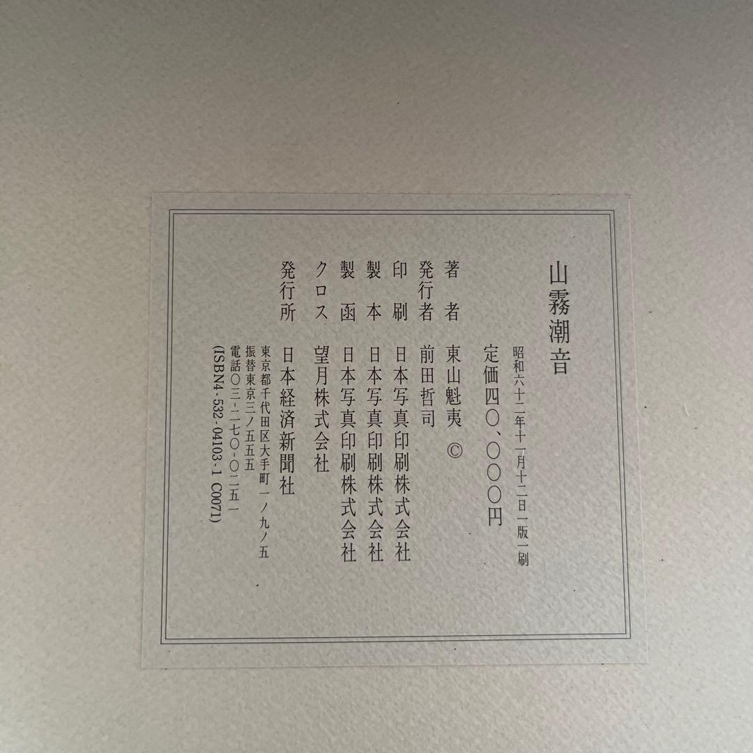 東山魁夷　山霧潮音