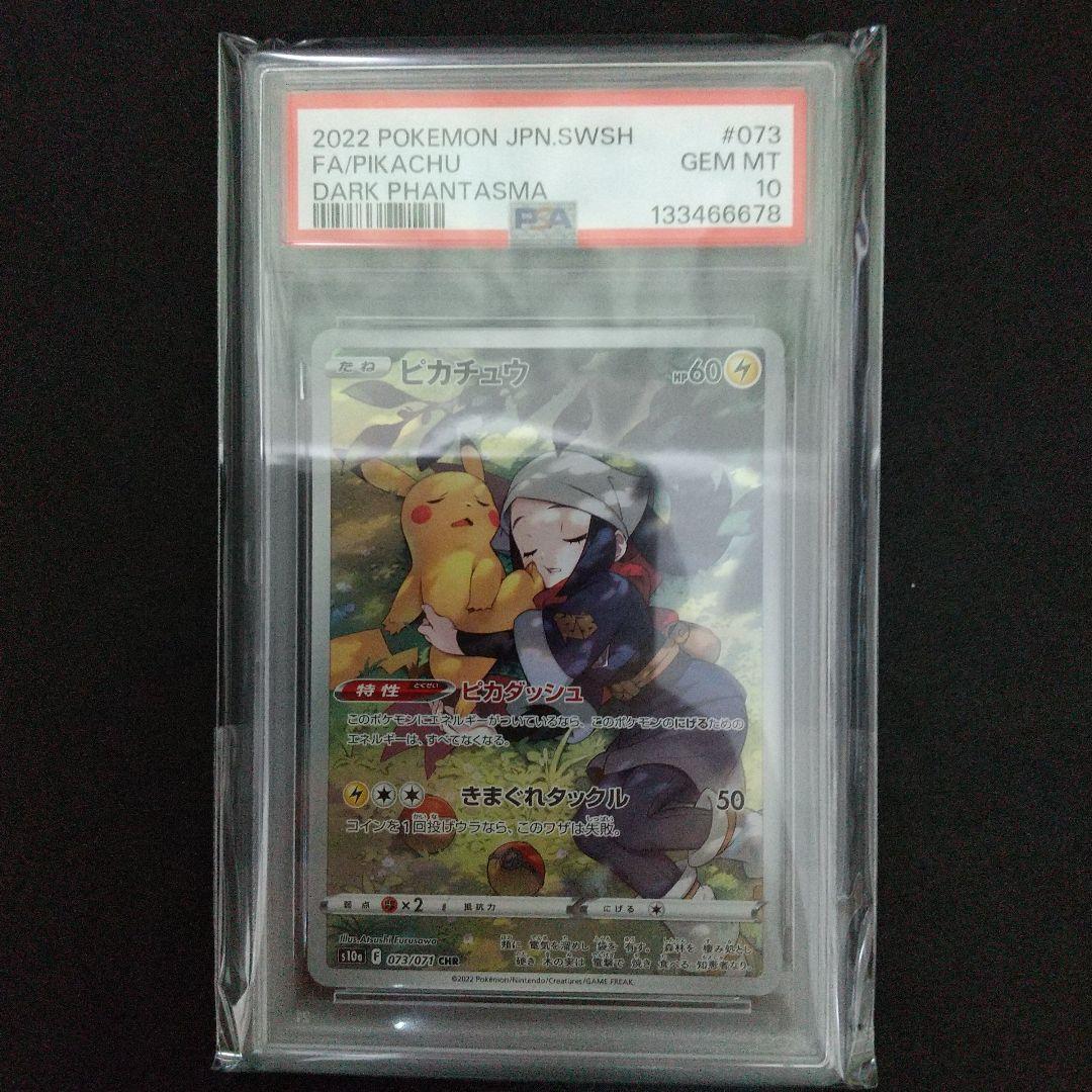 【PSA10】ピカチュウ CHR ダークファンタズマ 073/071