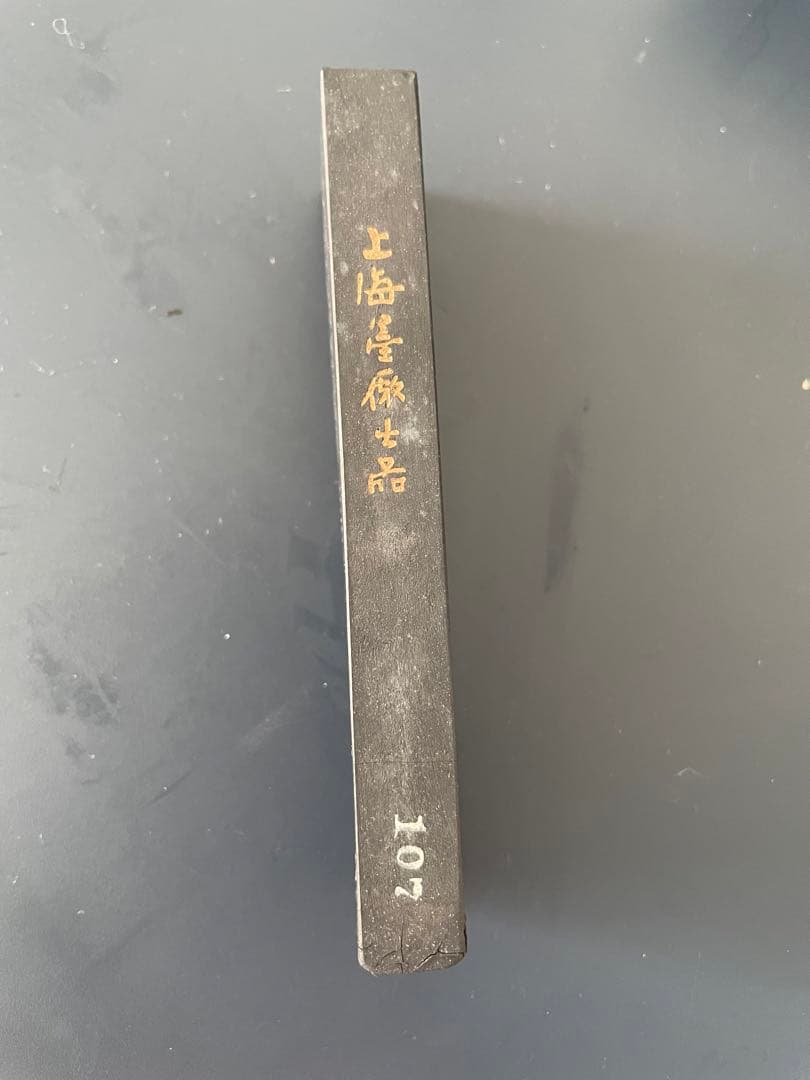 中国書画墨 上海墨廠 出品