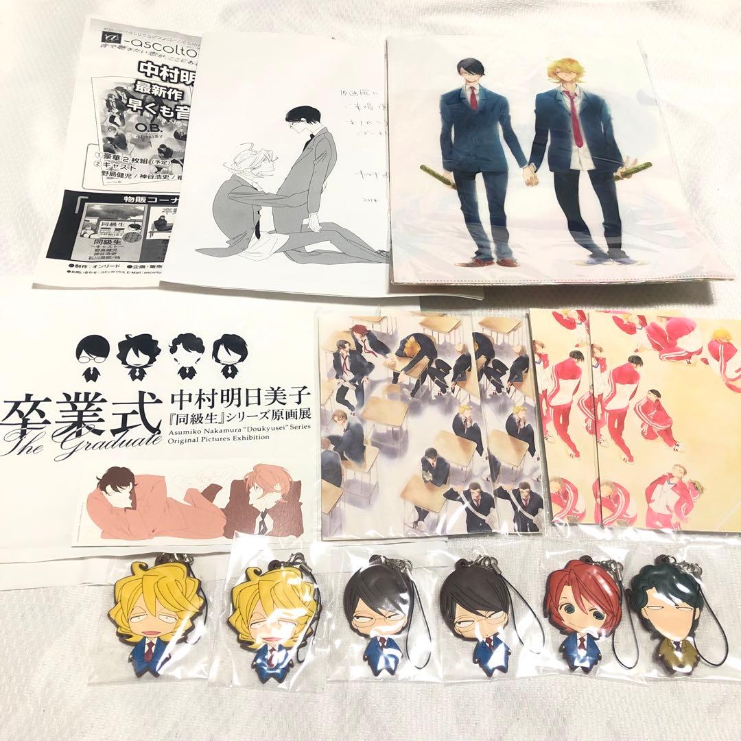 【33点セット】◆中村明日美子　同級生シリーズ　原画展　グッズ
