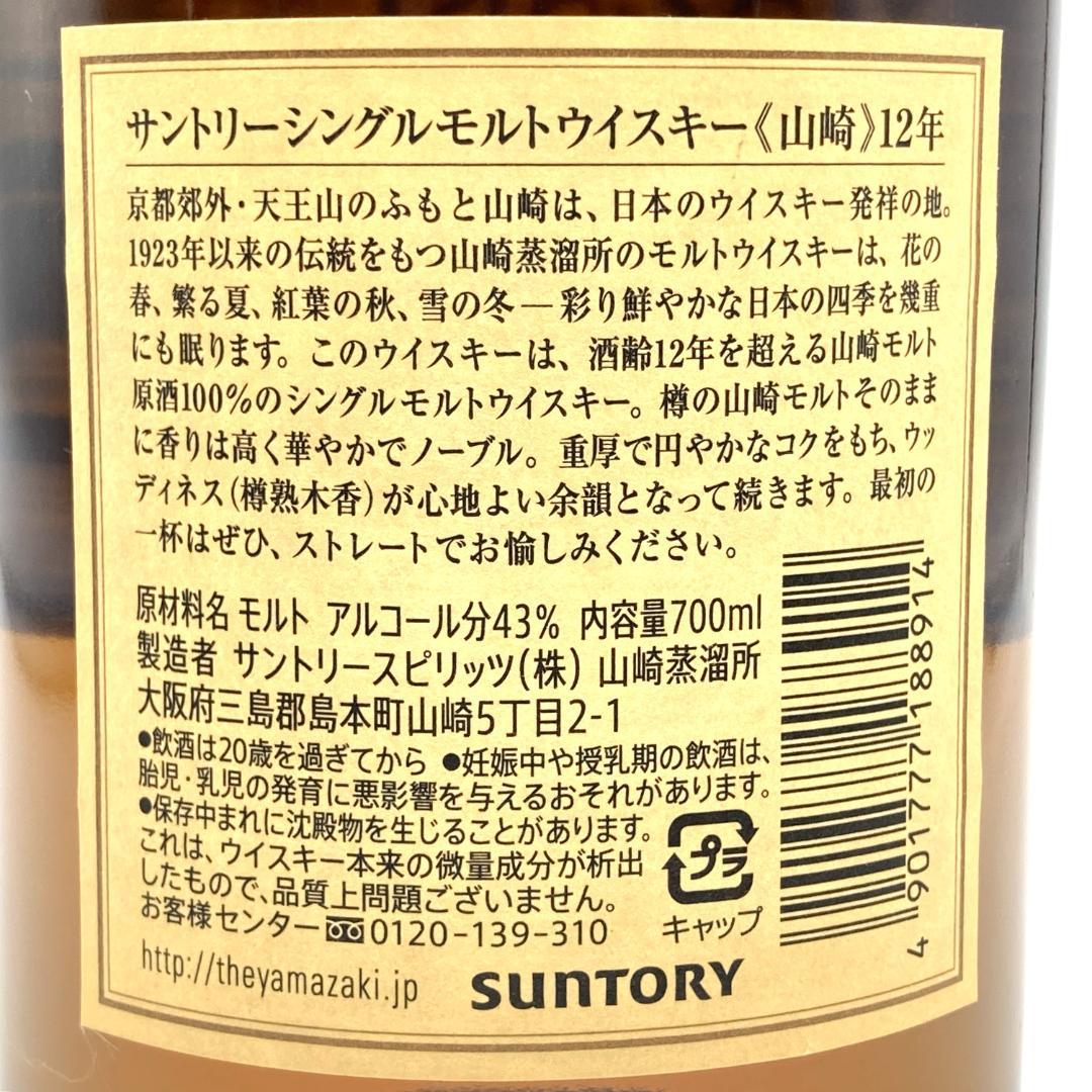 未開栓 山崎12年 シングルモルト ジャパニーズウイスキー 700ml 43%②