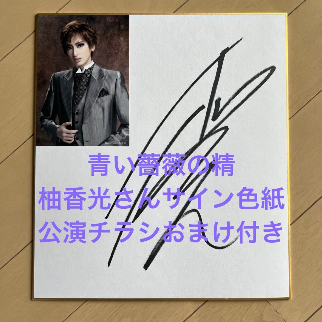 宝塚前花組トップスター柚香光さん直筆サイン色紙