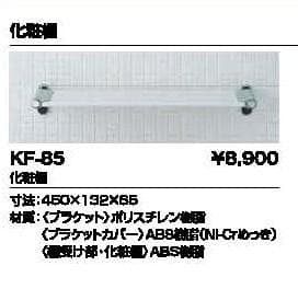 工事業者転売屋歓迎】LIXIL化粧棚KF-85✕30台／定価8,900円／未開封