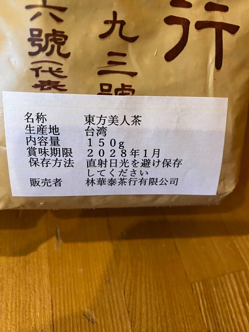 林華泰茶行 東方美人茶と林茂森茶行 蜜香紅茶セット 150g×2