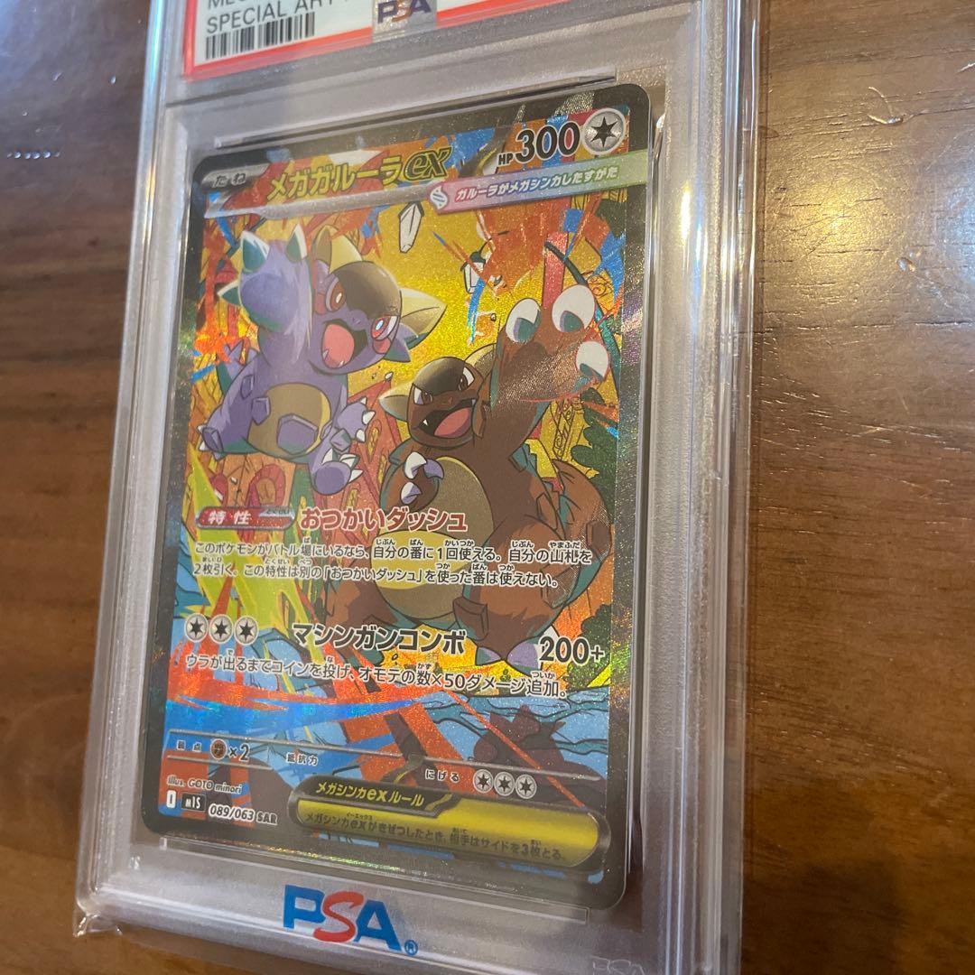 メガガルーラex SAR psa10