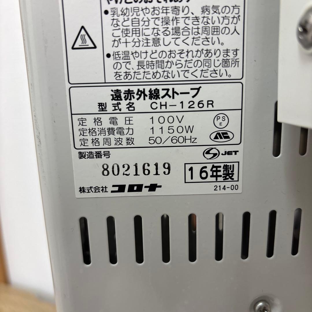CORONA CORE HEAT 遠赤外線ストーブCH-126R 2016年製