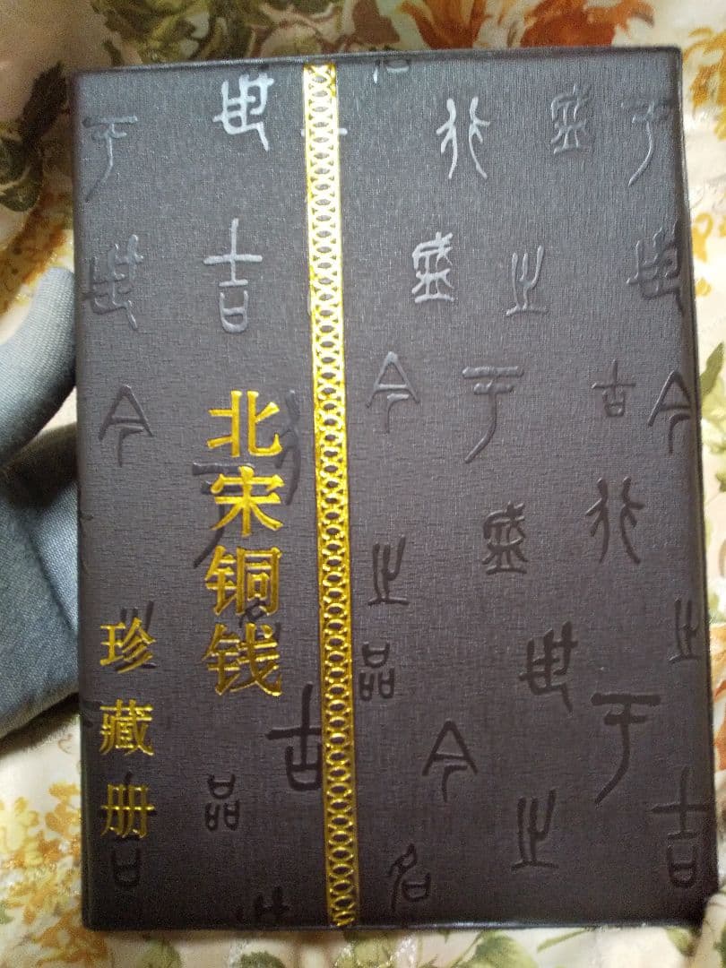 中国古銭　中国穴銭　中国銅銭　北宋銅銭　渡来銭　１０８枚セット