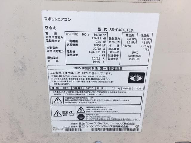 2020年製　日立　業務用スポットエアコン　SR-P40YLTE8　三相200V