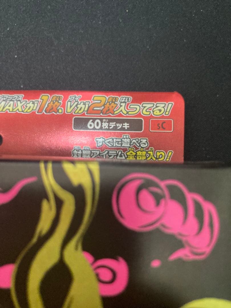 スターターセットVMAX リザードン初版　エラー 渦巻　SR仕様