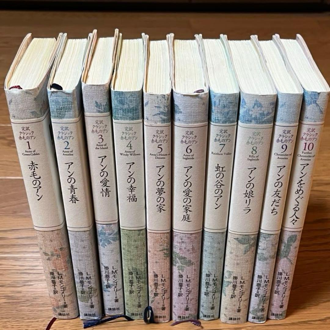 完訳クラシック 赤毛のアン 全10巻