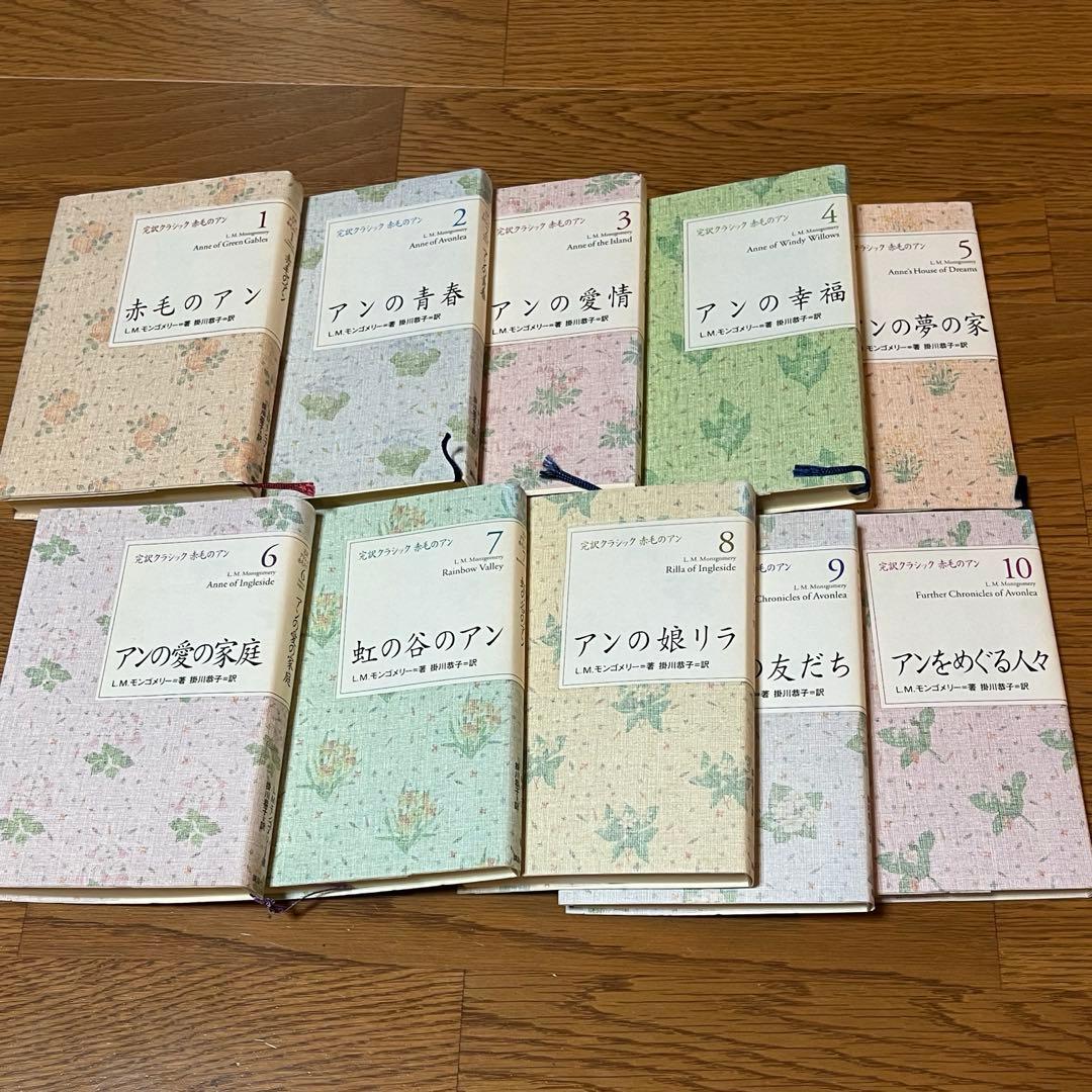 完訳クラシック 赤毛のアン 全10巻