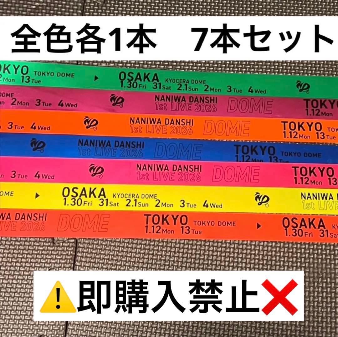 なにわ男子 1st DOME LIVE 'VoyAGE' 全色各1本　7本セット