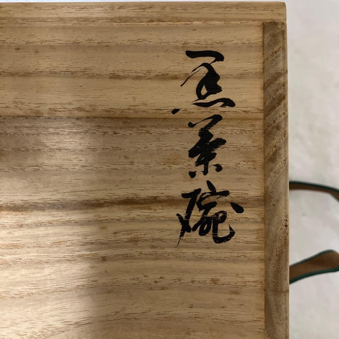 【未使用】香野壮明 黒茶碗 黒楽 茶道具