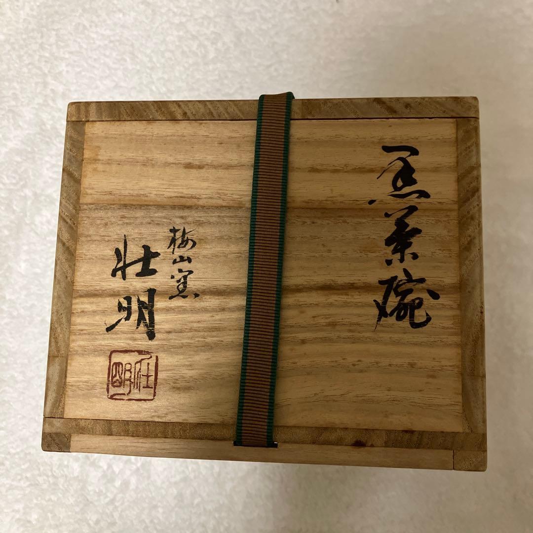 【未使用】香野壮明 黒茶碗 黒楽 茶道具