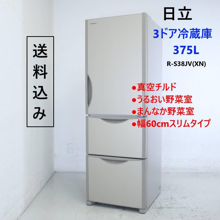 値下日立 375L 3ドア 冷蔵庫 R-S38JV(XN) 右開き シャンパン色