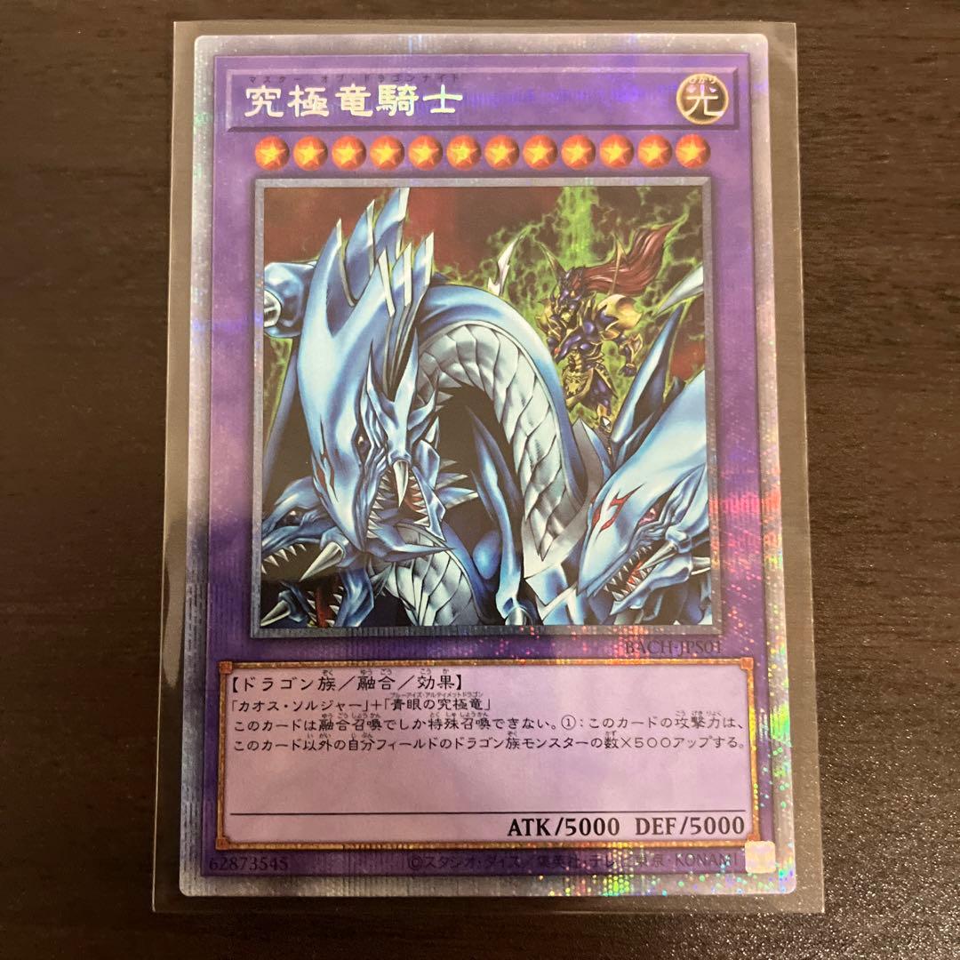 遊戯王　究極竜騎士　プリズマシク、シークレット