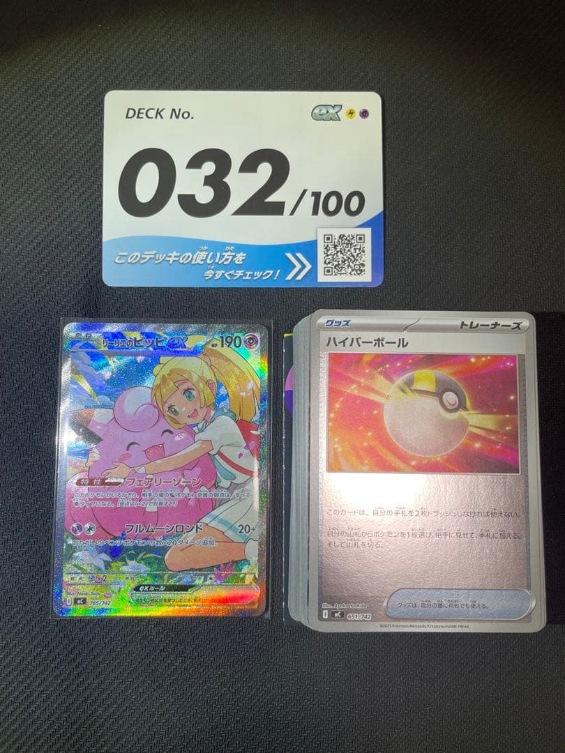 【極美品】 リーリエのピッピex 765/742 SAR仕様　No.32デッキ付