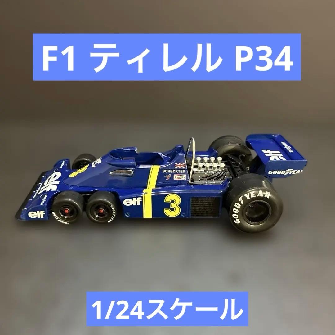 024 F1 ティレル P34 6輪車 1/24スケール ダイキャスト ミニカー