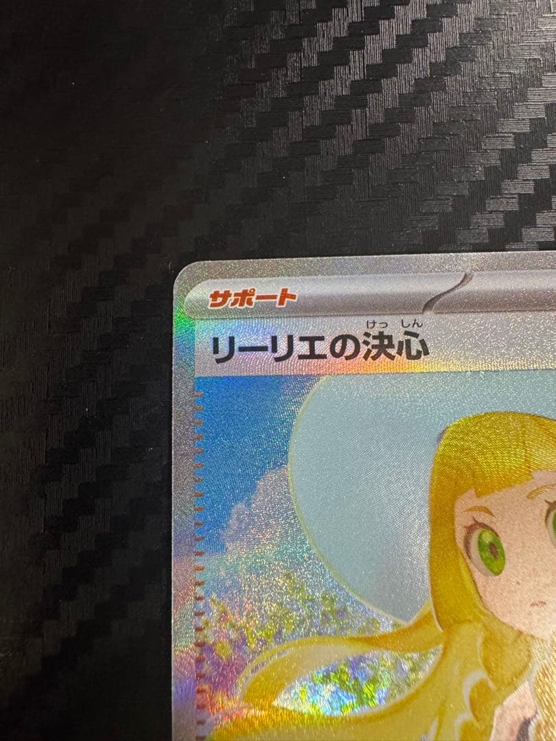 ポケモンカード　メガブレイブ リーリエの決心　SAR