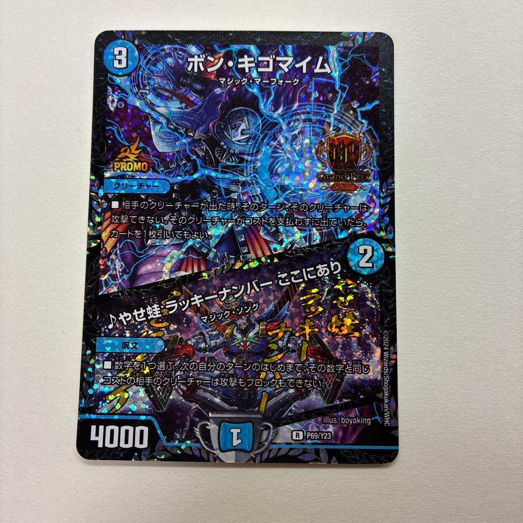 ボンキゴマイム/やせ蛙ラッキーナンバーここにあり GPプロモ