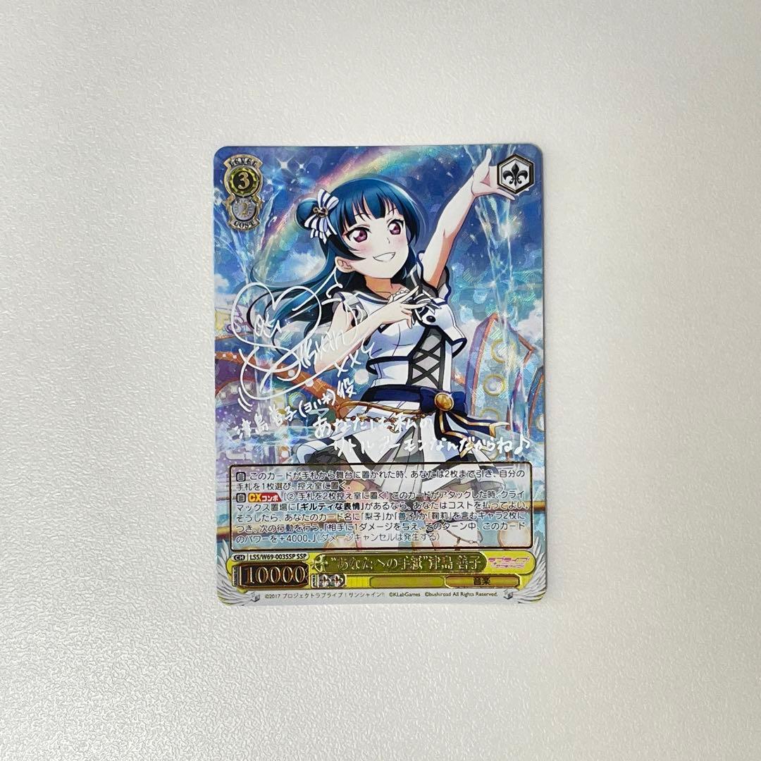 あなたへの手紙 津島善子 サイン SSP WS