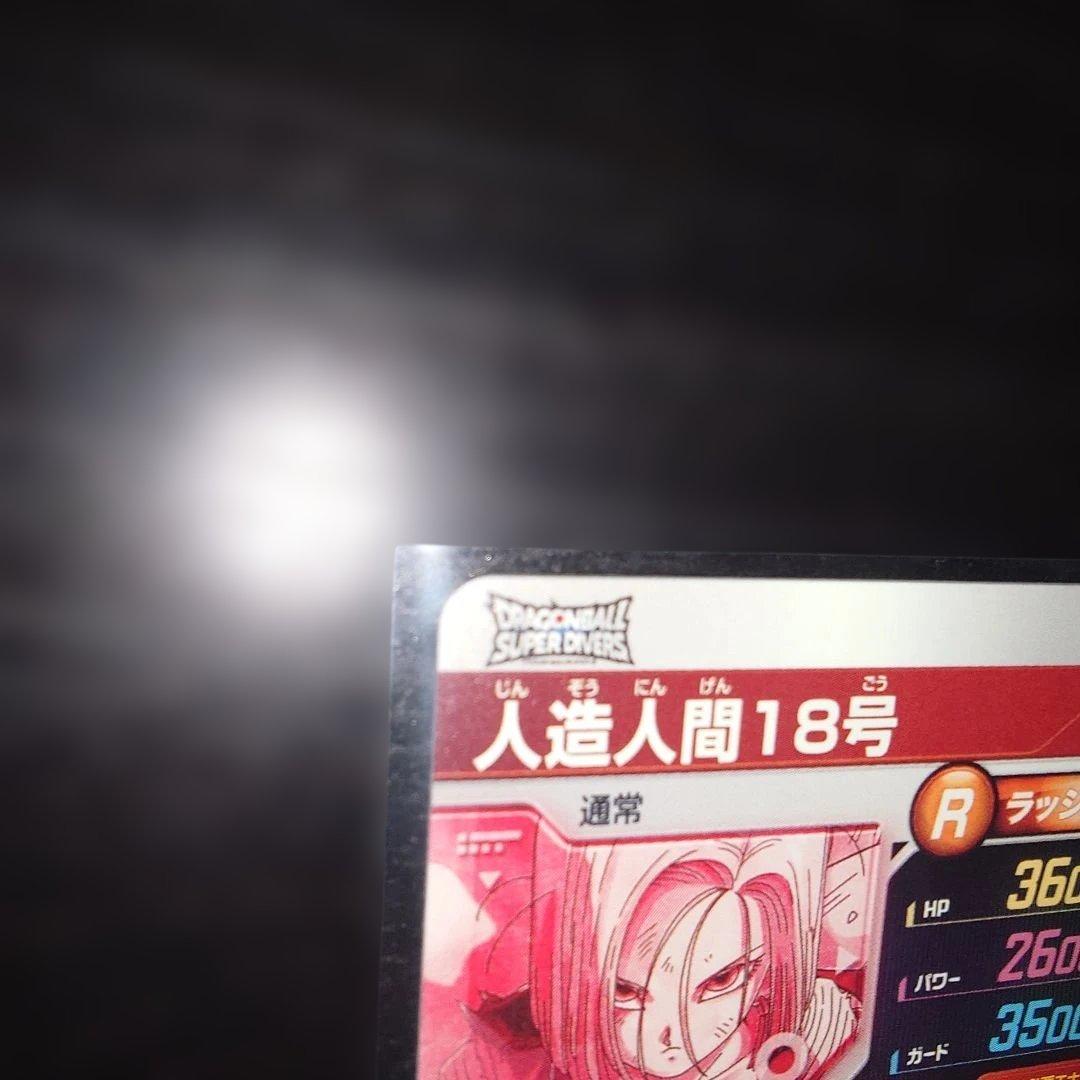 ドラゴンボールダイバーズ GDR★ SDV4-028 人造人間18号　パラレル