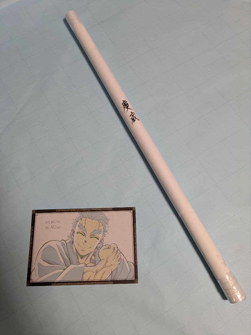 鬼滅の刃　ダブルチャンス　ポスター　慶蔵　お裾分け