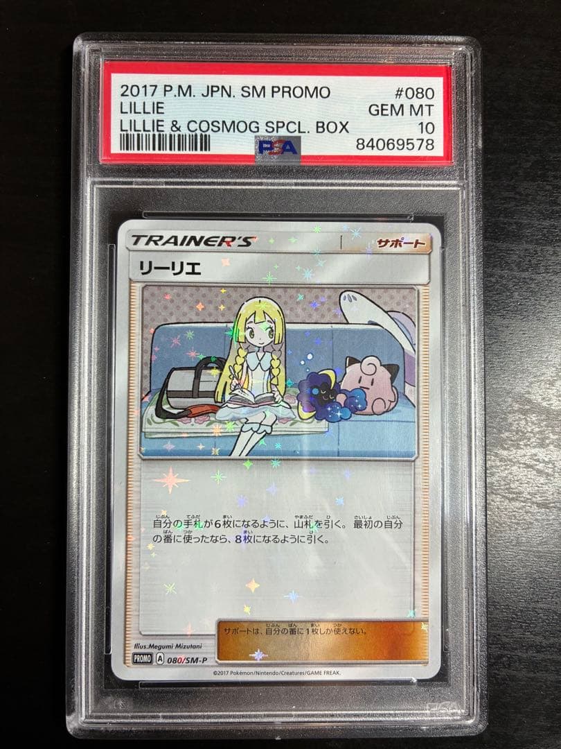 リーリエ プロモ PSA10 今日まで値下げします 最終値下げ