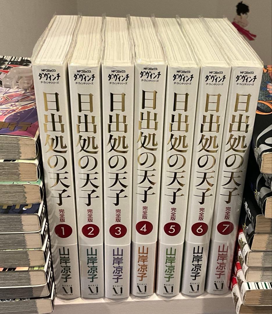 日出処の天子　完全版　全巻セット　山岸涼子