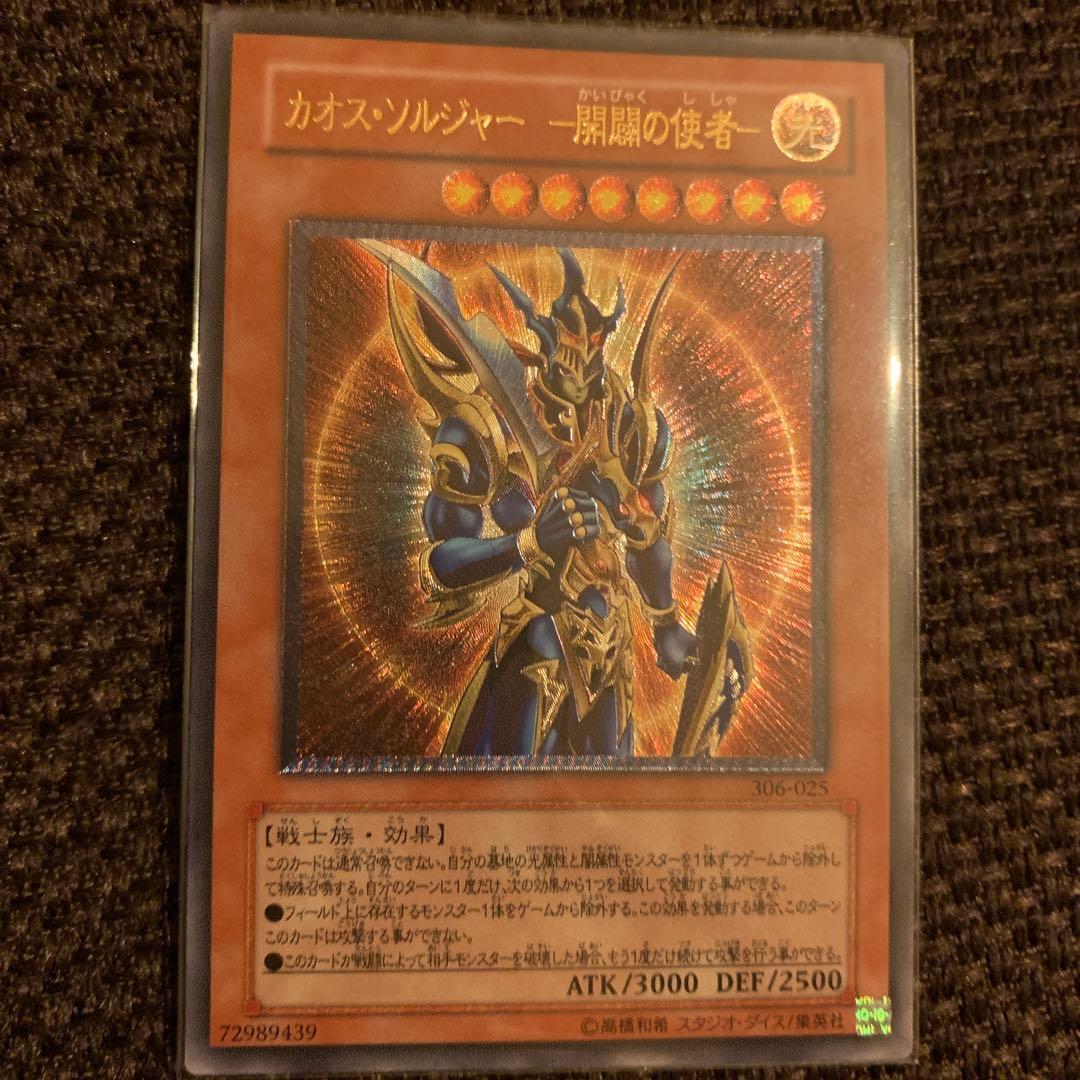 【遊戯王】カオス・ソルジャー －開闢の使者－ レリーフ 306-025