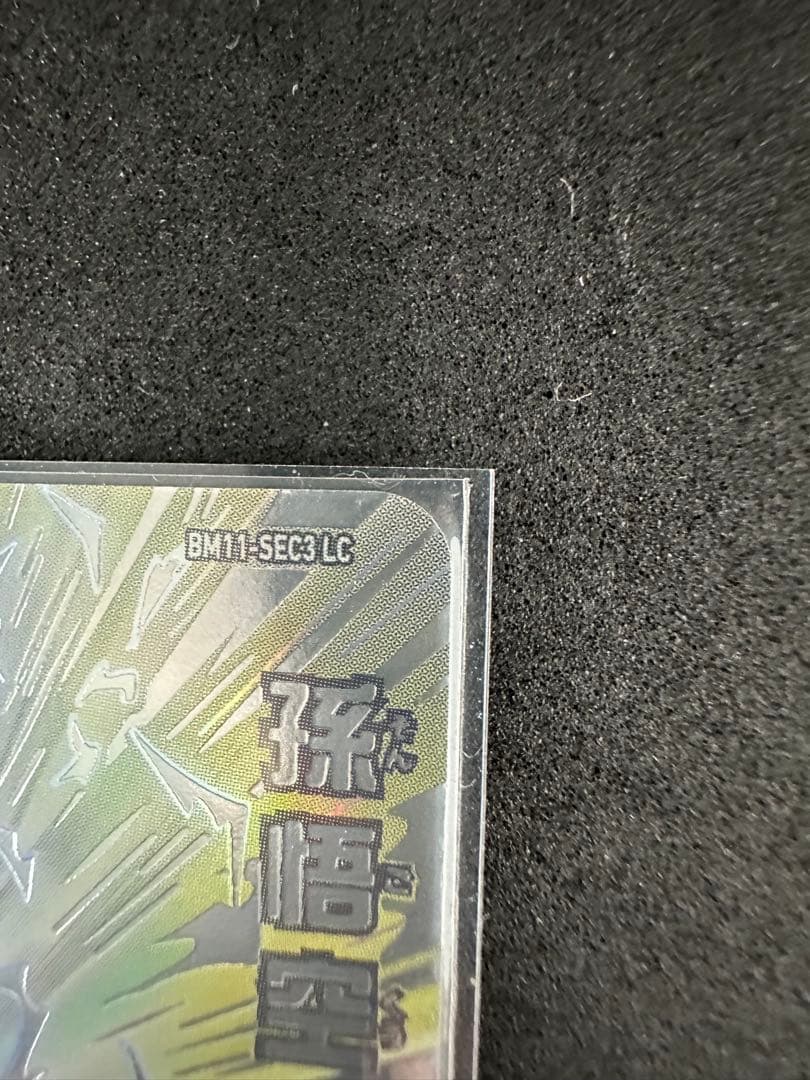 BM11-SEC3 LC 孫悟空