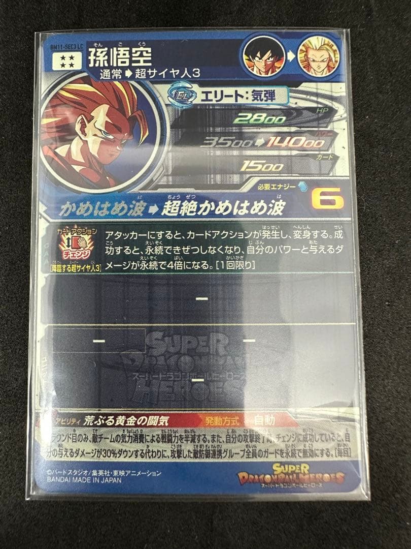 BM11-SEC3 LC 孫悟空