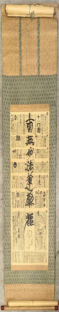 【掛け軸】南無妙法蓮華経