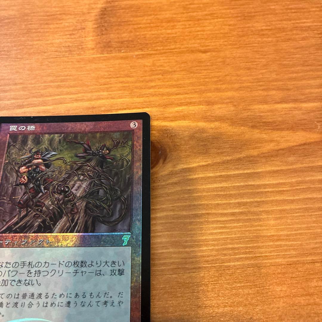 罠の橋 マジックザギャザリング