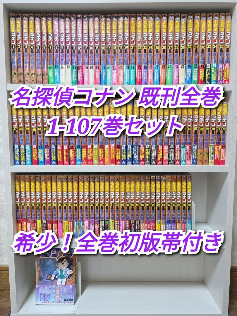 名探偵コナン 既刊全巻 1-107巻セット/希少！全巻初版帯付き/C04