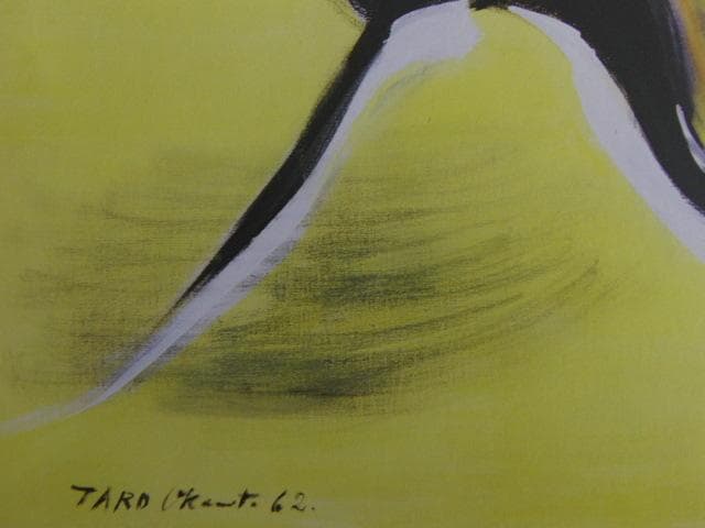 岡本太郎、【まひるの生物 】、希少な額装用画集より、新品高級額 額装付