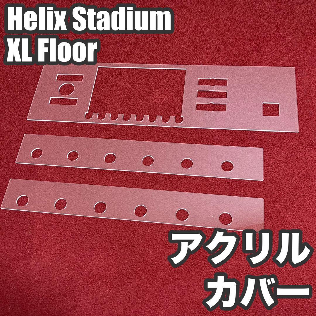 Helix Stadium XL Floorアクリル保護カバー（液晶部開放型）