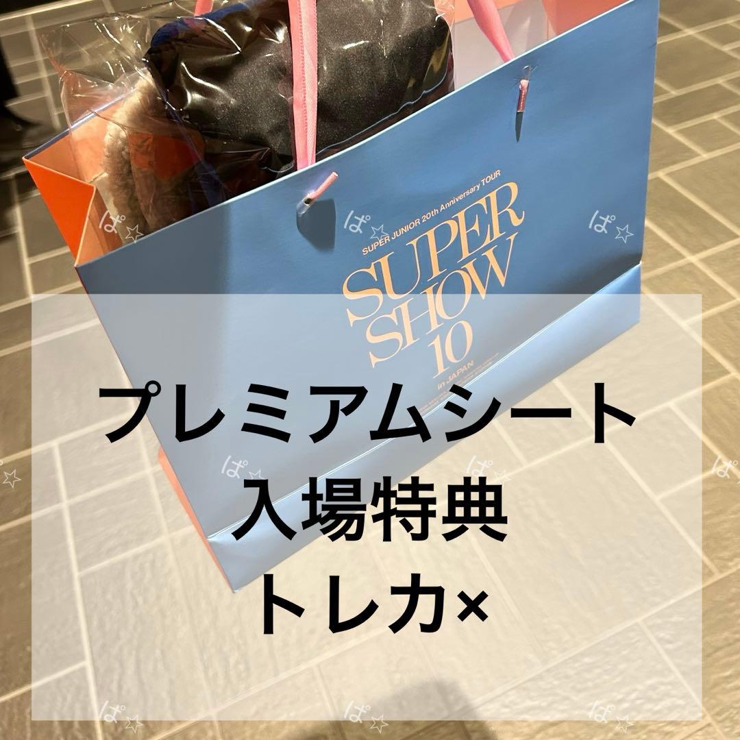 SUPER JUNIOR アプグレ プレミアムシート 入場特典 グッズ