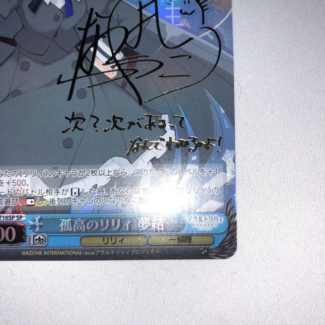 孤高のリリィ 夢結 白井 sp サイン