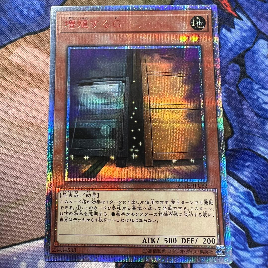 遊戯王　増殖するG 20th 71210