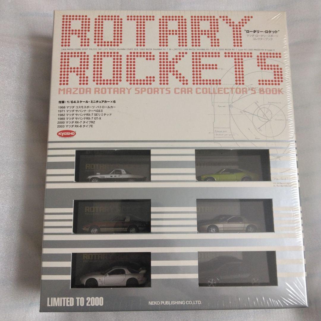 京商　RX-7 ロータリーロケット