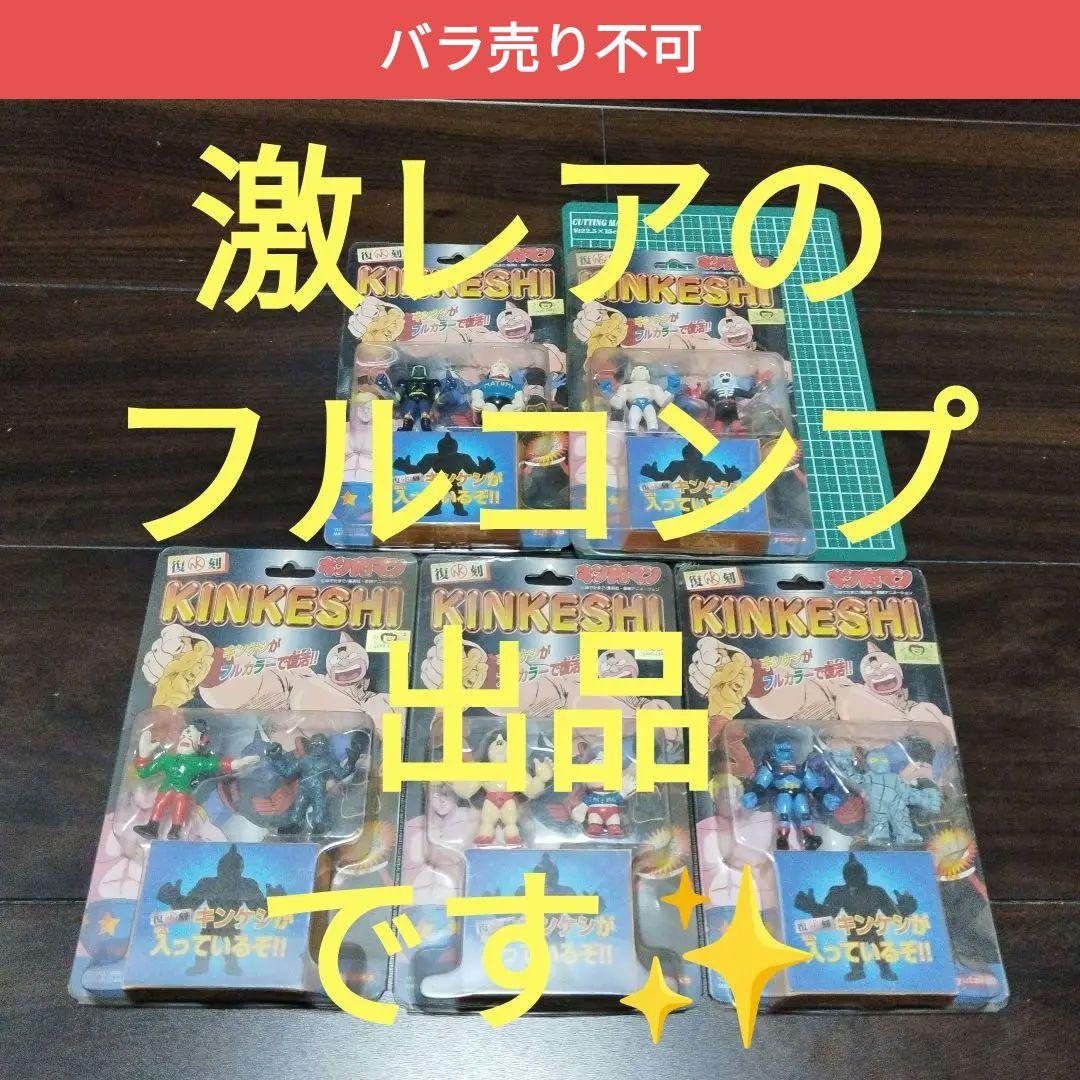 【フルコンプ】ユタカ 復刻KINKESHI フルカラー キンケシ 第１弾