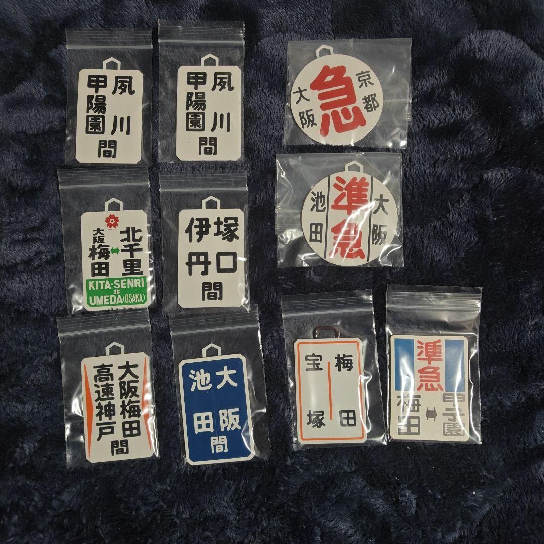 H*J様 阪急電車 運行標識版 金属製プレート 35枚セット