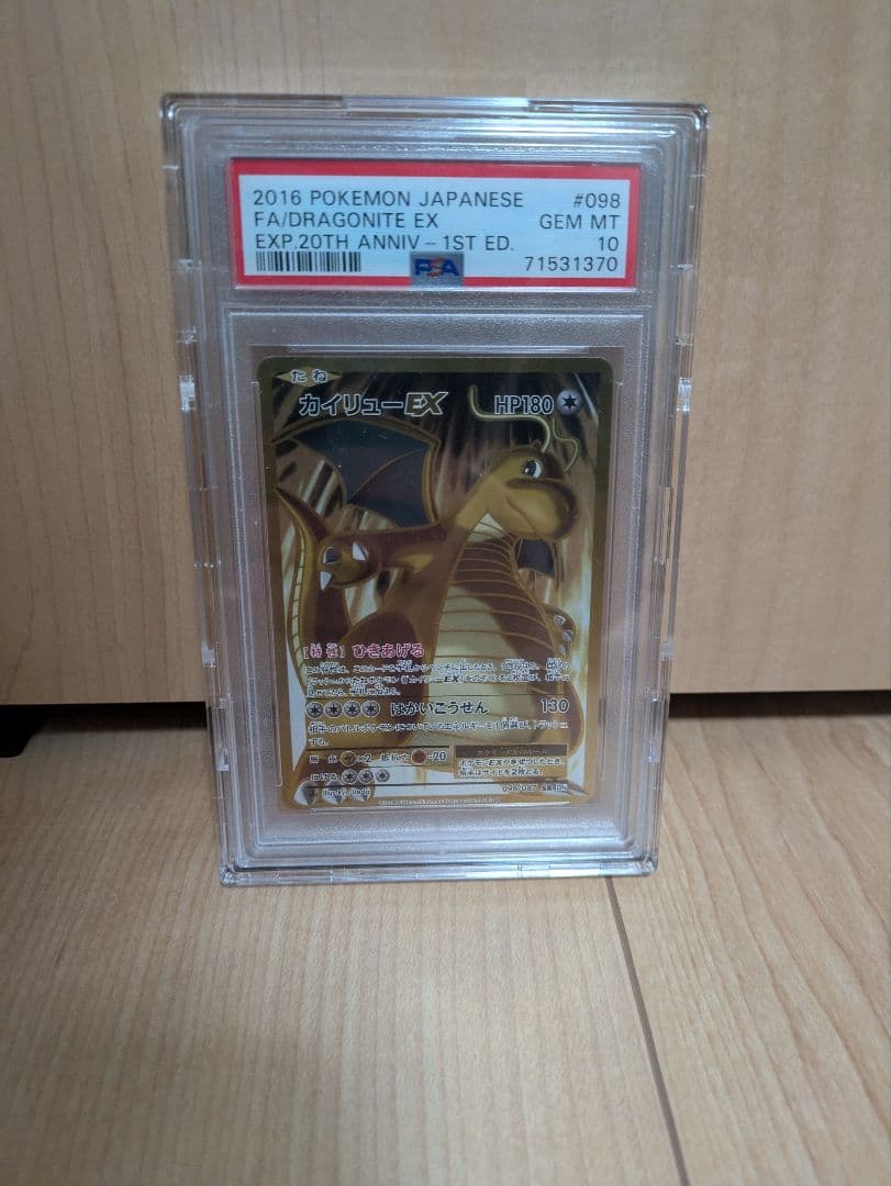 カイリュー　EX psa10