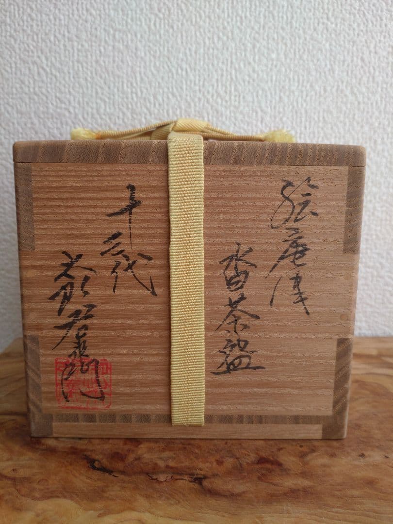 【人間国宝】　中里逢庵　第13代　中里太郎右衛門　絵唐津　沓茶碗