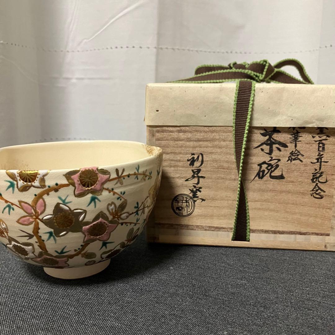 3月 開窯百年記念 利昇窯 茶碗 染付桃華絵