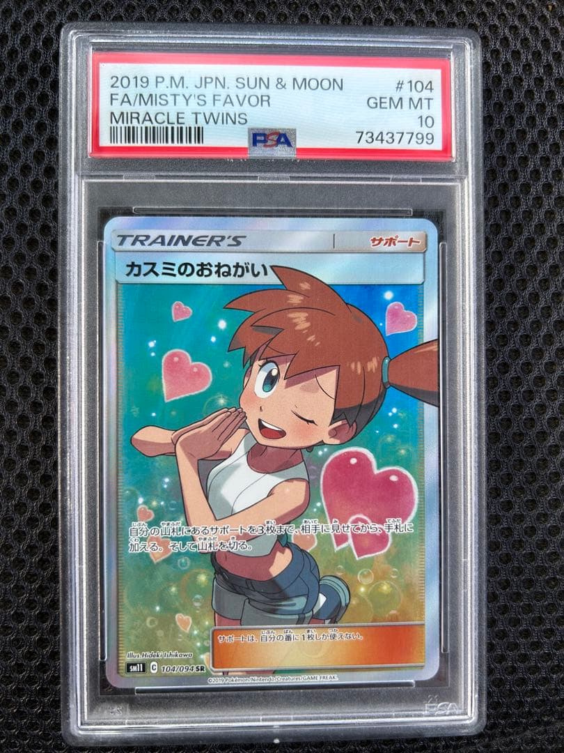 M*a様 【PSA10】カスミのおねがい SR 104/094 PSA10 GE