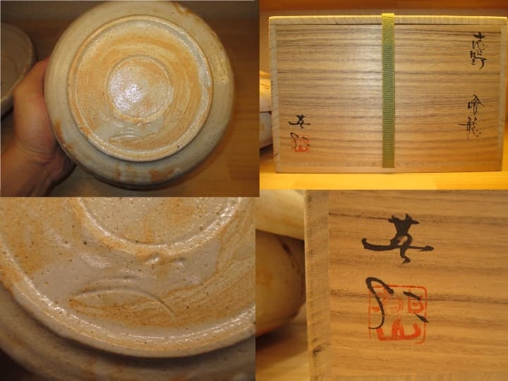 送料込【逢絢亭】茶道具 喰籠 美濃焼  志野 桃山窯 林英仁